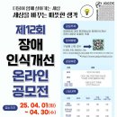 파주시장애인종합복지관 | 공모전사이트 - 파주시장애인종합복지관 제12회 장애인식개선 온라인공모전