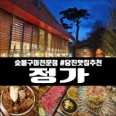 구이 LPG 충전소 | 당진 정가 후기(Feat.대덕동 숯불구이 전문점 가족모임 룸 식당 돼지갈비 맛집)