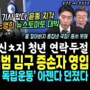 기사떴다, 윤뚱 지각 심층때린 뉴스토마토 대박.. ㅌㄹ범과 대화한 청년 연락두절 톡 사진도 삭제ㄷㄷ (민주당 대반격, 백범 김구 증손자 이미지