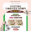 지에스 더프레시 두바이초콜릿 선착순 사전예약 성공 후기