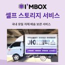 그루밍아이엠 | 이삿짐보관비용 가성비 매장 "짐보관하기 딱 좋은 날씨네" 아이엠박스 수원영통점 후기
