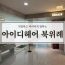 [아이디헤어 북위례] 위례 미용실 아이디헤어에서 &#39;염색&#39;한 후기 (+레이어드 컷)┃주차, 가격