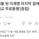 이재명의 마지막 결재 물거품 이미지