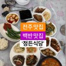 전주 중화산동 백반 맛집~ 정든식당 이미지