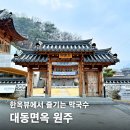 생각속의 집(원주점) | 가족 외식 성공! 한옥뷰에서 즐기는 원주 막국수와 갈비탕 후기