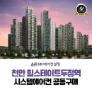 천안 힐스테이트두정역 엘지 시스템에어컨 설치 합리적인 비용으로