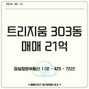 잠실아파트 매매, 트리지움, 25평형, 21억원 (2024. 08. 12. 등록) 이미지