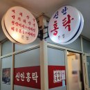 신안홍탁 이미지