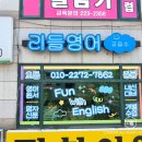 리들영어교습소
