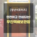 부천시여성안심무인택배보관함 | [청년서포터즈] 안전하고 안심되는 "여성 안심 무인 택배 보관함"