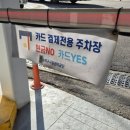 마천1 공영주차장 이미지