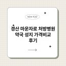 경산약국 | 경산 마운자로 처방병원 약국 성지 가격비교 후기