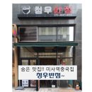 청우반점 이미지