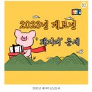 2023년 계묘년 &#39;돼지띠&#39; 신년운세 이미지