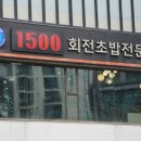 1500회전초밥 이미지