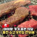 홍천한우애 | 홍천 한우애 방문 후기, 아이랑 가기 좋은 홍천 소고기 맛집