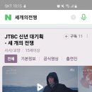 JTBC 세개의전쟁 보신분?? 이미지