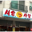 [보정동/죽전맛집-새우사랑]착한 가격으로 다양한 새우요리 맛보기~! 이미지