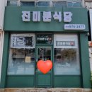 진미분식당 이미지