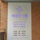 한의원 간판 바+채널로 제작하여 시공한곳