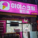 만나아이스크림할인점 - 미추홀구 인주대로 51 | 만나아이스크림할인점