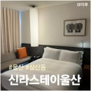 미루stay | 울산 가성비숙소 신라스테이 조식포함 내돈내산
