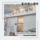 홀리에스테틱 - 고양시 일산서구 호수로 817 | 일산피부관리 잘하는 홀리에스테틱 방문후기