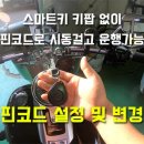 스마트키 없이 시동 거는법 이미지