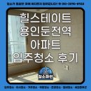 둔전역 | 힐스테이트 용인둔전역 아파트 이사청소 후기｜용인 신축·구축 이사청소 고민이시라면 꼭 확인하세요!