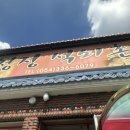 청정석쇠촌 이미지