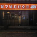 로또치맥호프 | [광주 동명동] 달구네 치킨호프｜치킨·안주·분위기까지 솔직 후기
