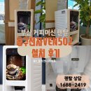 네트웍소프트 | 부산 커피머신 렌탈, VEN502 식당 설치 후기 (믹스+블랙 동시 가능)