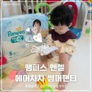오브차차 | 팸퍼스 엔젤 에어차차 썸머팬티 후기 (발진 잦은 돌아기 만족 여름 기저귀)