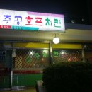 녹동호프