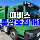 파비스 5톤압축진개차 밀판식배출 청소차 매매 이미지