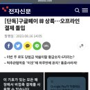 [단독]구글페이 韓 상륙…오프라인 결제 돌입 이미지