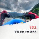 영월 뚜벅이 여행 수상레포츠 동강 레프팅 비오기 전후 코스 비교 체험 후기