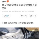 440만리터 기름태운 고양저유소 화재사고의 화재원인은? 이미지