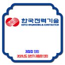 한국전력기술 채용 / 2021년도 상반기 체험형 청년인턴 채용 이미지