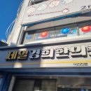 경희제일약국