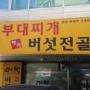 미락 부대찌개 이미지