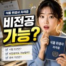 명보식품 - 남양주시 | 식품 위생사 자격증 시험 조건, 비전공자도 가능할까?