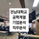 용봉석유 | "전남대학교 공학계열과 함께한 4시간 기업·직무 분석 특강" /노유정강사
