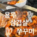 용두삼겹살 | 아차산 맛집 용두삼겹살쭈꾸미 | 삼겹살 쭈꾸미 쭈삼의 진수