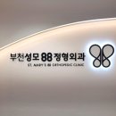 부천성모88정형외과의원 티스토리