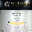 신카이 마코토 필름 콘서트 후기 - 연세대학교 백주년기념관 좌석배치표
