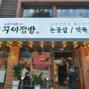 꾸이점빵대신동본점 이미지