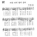 어린이찬송가 97장 - 어린 나귀 앞서 간다 [세계명성가어린이찬송가 1집] 이미지