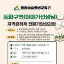 동화평생교육원 | [동화구연] 동화구연 지도자 자격증으로 인생 2막...인기 강좌 공개. 청암예술평생교육원 노원구 중계동.