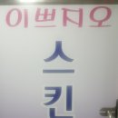이쁘지오스킨케어